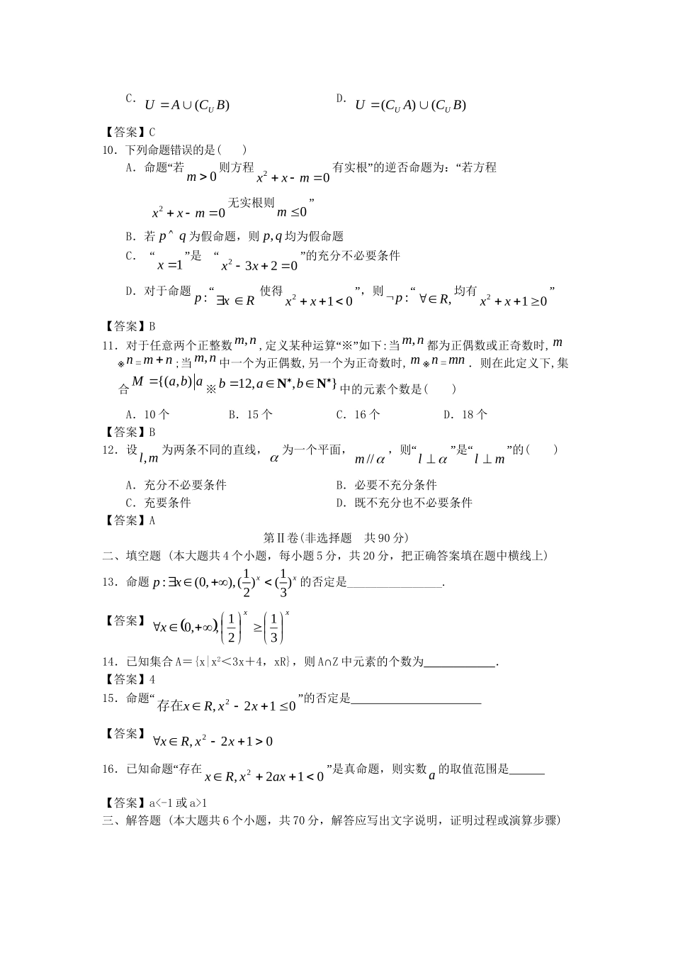 江西财经大学附中高考数学一轮 集合与逻辑简易通全套课时检测_第2页