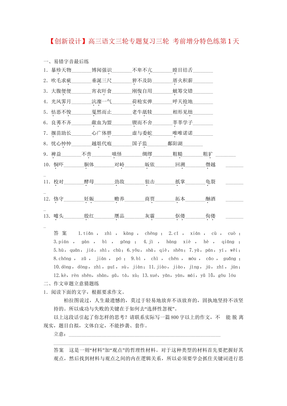 高三语文三轮专题复习三轮 考前增分特色练第1天_第1页