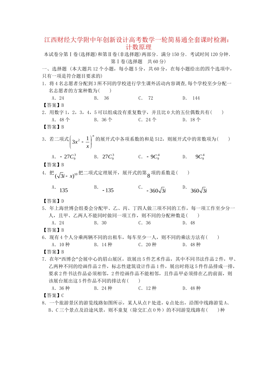 江西财经大学附中高考数学一轮 计数原理简易通全套课时检测_第1页