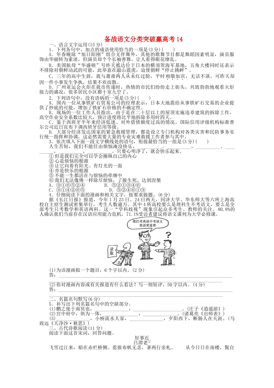 高中语文 分类突破赢高考14_第1页