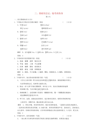 高三语文三轮专题复习三轮 考前增分特色练第3天 基础勿忘记 临考再热身