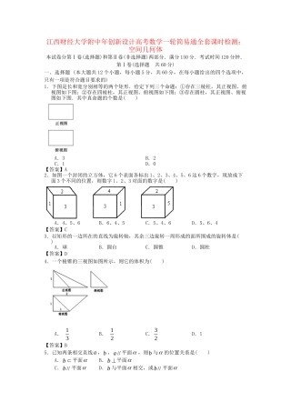 江西财经大学附中高考数学一轮 空间几何体简易通全套课时检测