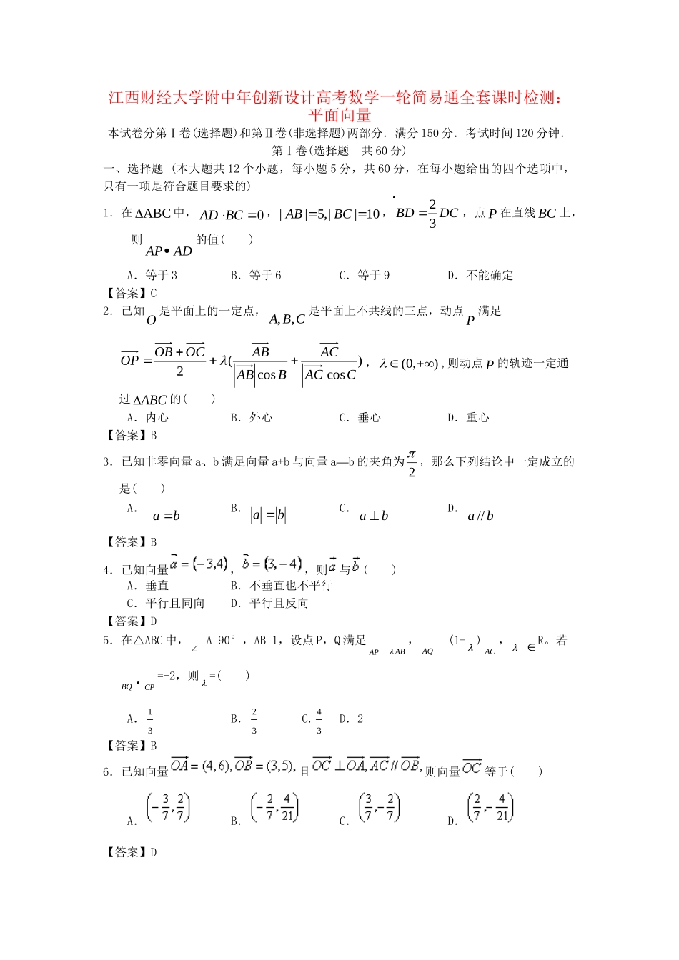 江西财经大学附中高考数学一轮 平面向量简易通全套课时检测_第1页