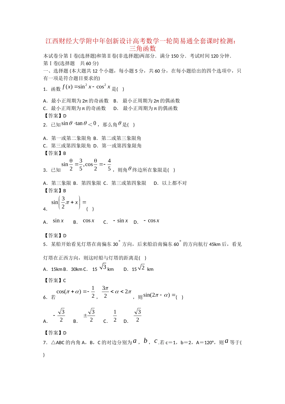 江西财经大学附中高考数学一轮 三角函数简易通全套课时检测_第1页