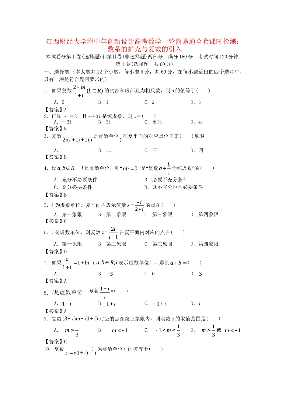 江西财经大学附中高考数学一轮 数系的扩充与复数的引入简易通全套课时检测_第1页