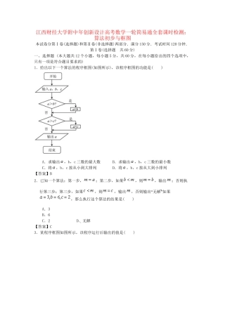 江西财经大学附中高考数学一轮 算法初步与框图简易通全套课时检测