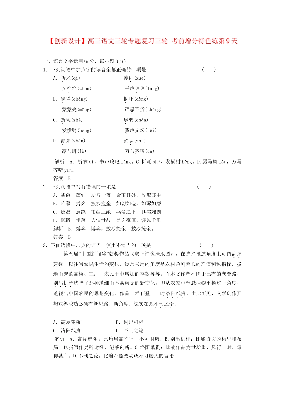 高三语文三轮专题复习三轮 考前增分特色练第9天_第1页