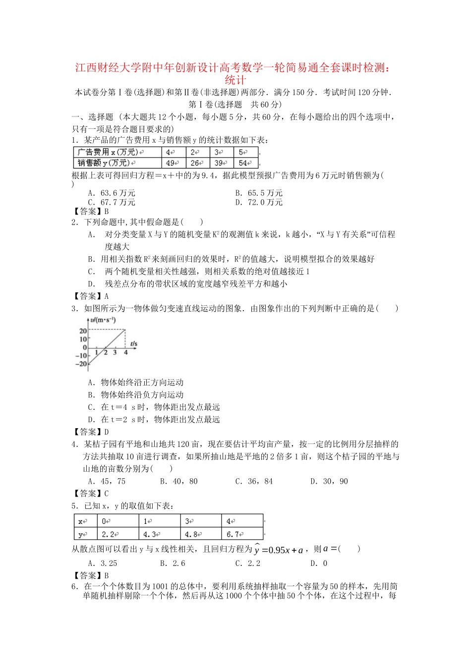 江西财经大学附中高考数学一轮 统计简易通全套课时检测_第1页