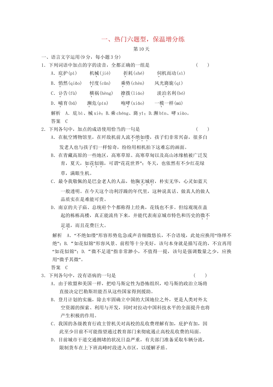 高三语文三轮专题复习三轮 考前增分特色练第10天 热门六题型 保温增分练_第1页