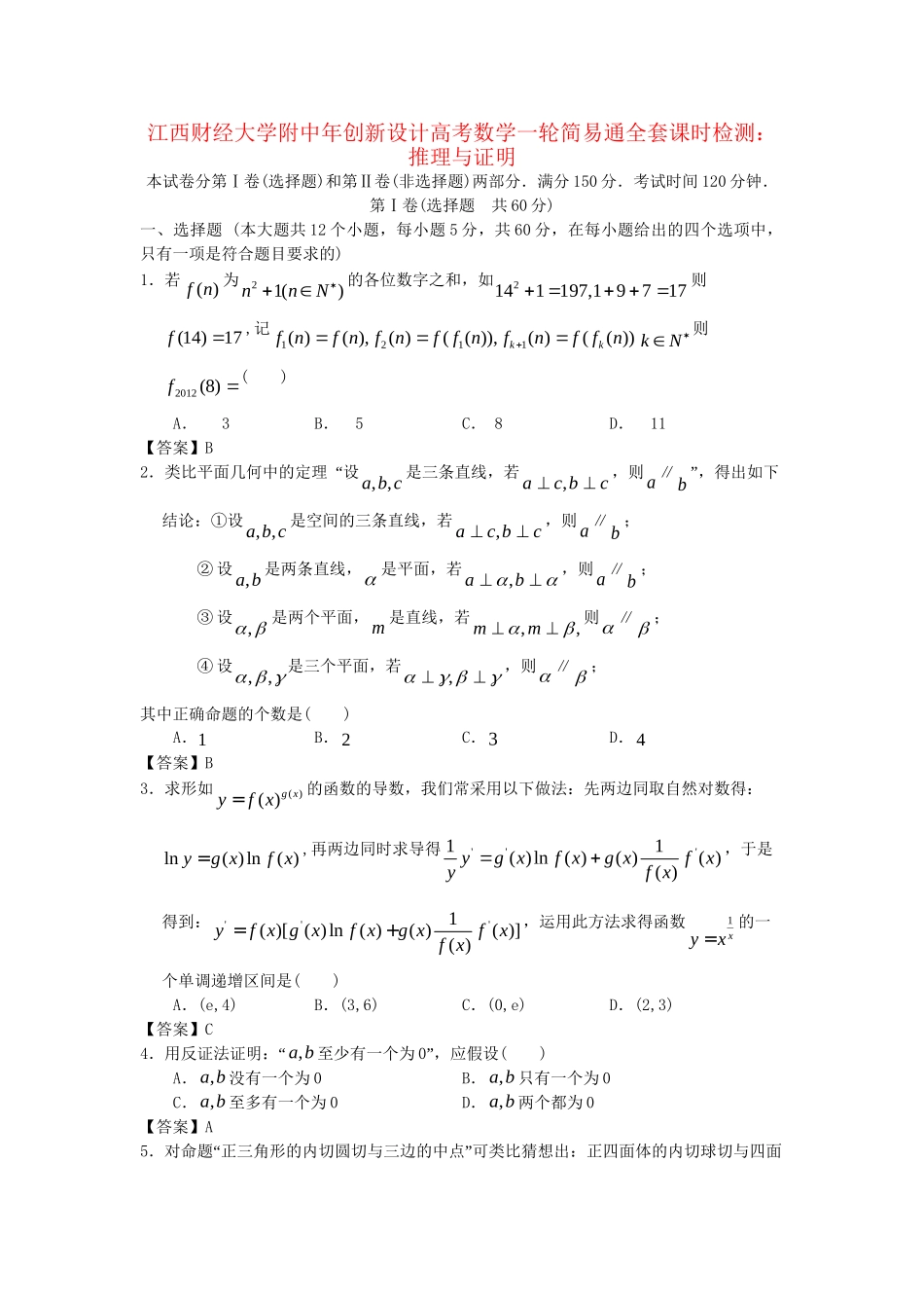 江西财经大学附中高考数学一轮 推理与证明简易通全套课时检测_第1页