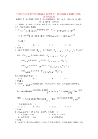 江西财经大学附中高考数学一轮 推理与证明简易通全套课时检测