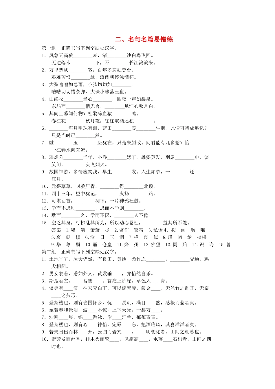 高三语文三轮专题复习三轮 考前增分特色练二 名句名篇易错练_第1页