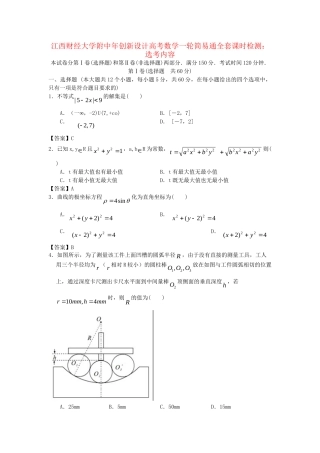 江西财经大学附中高考数学一轮 选考内容简易通全套课时检测
