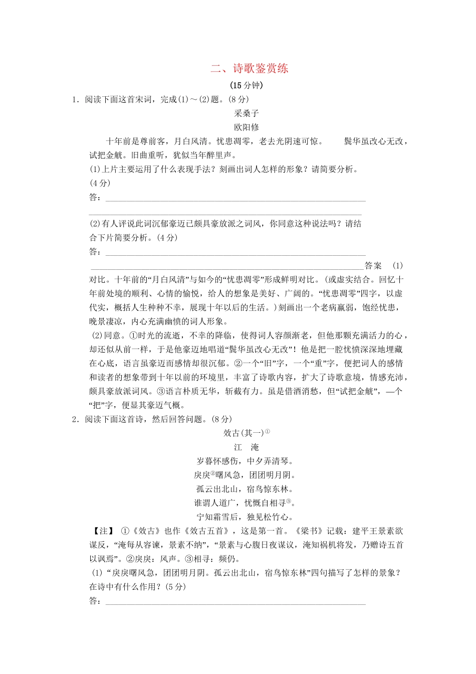 高三语文三轮专题复习三轮 考前增分特色练二 诗歌鉴赏练_第1页