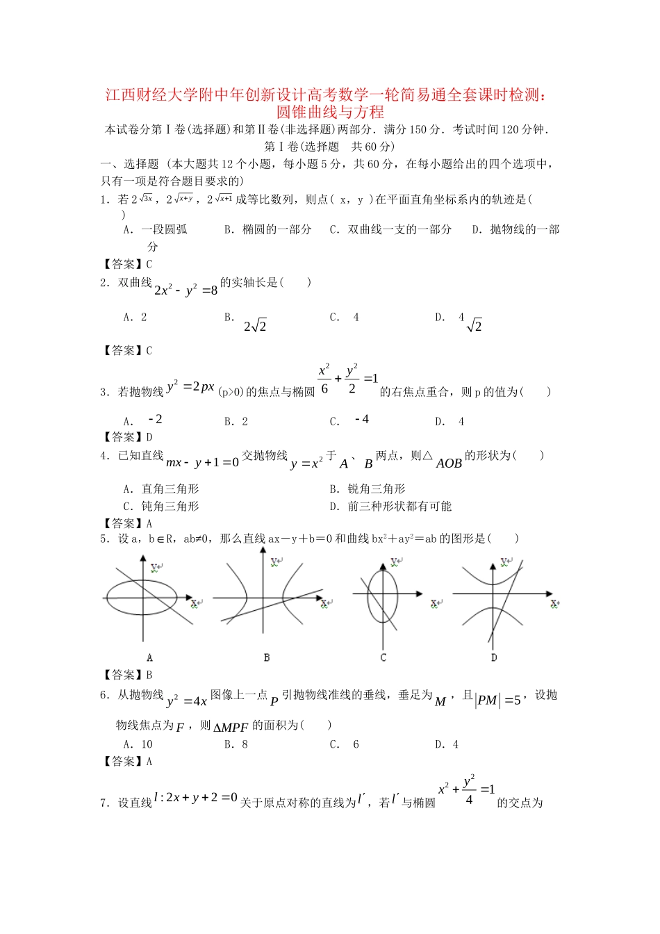 江西财经大学附中高考数学一轮 圆锥曲线与方程简易通全套课时检测_第1页