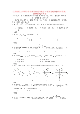 江西财经大学附中高考数学一轮 圆锥曲线与方程简易通全套课时检测