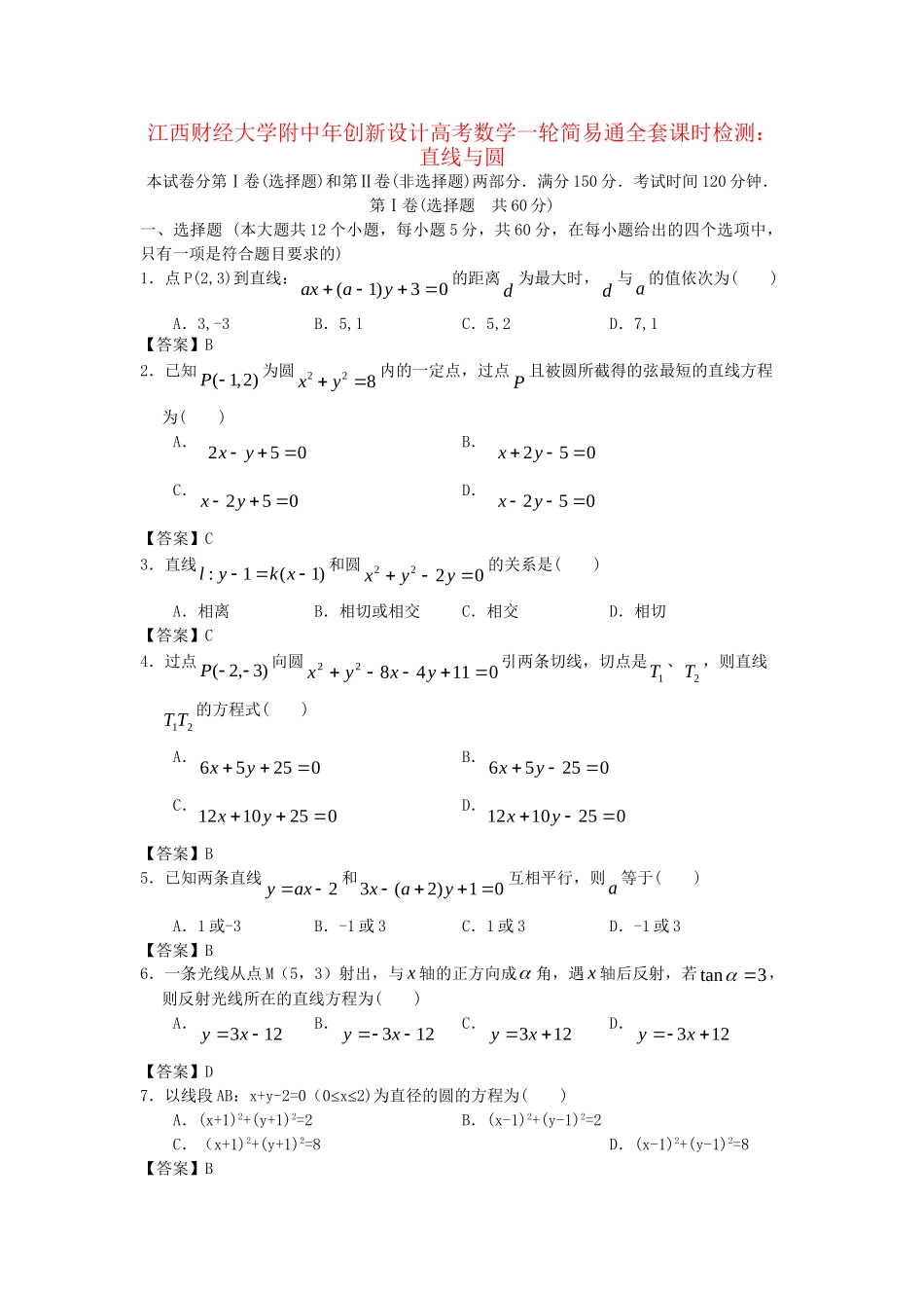 江西财经大学附中高考数学一轮 直线与圆简易通全套课时检测_第1页
