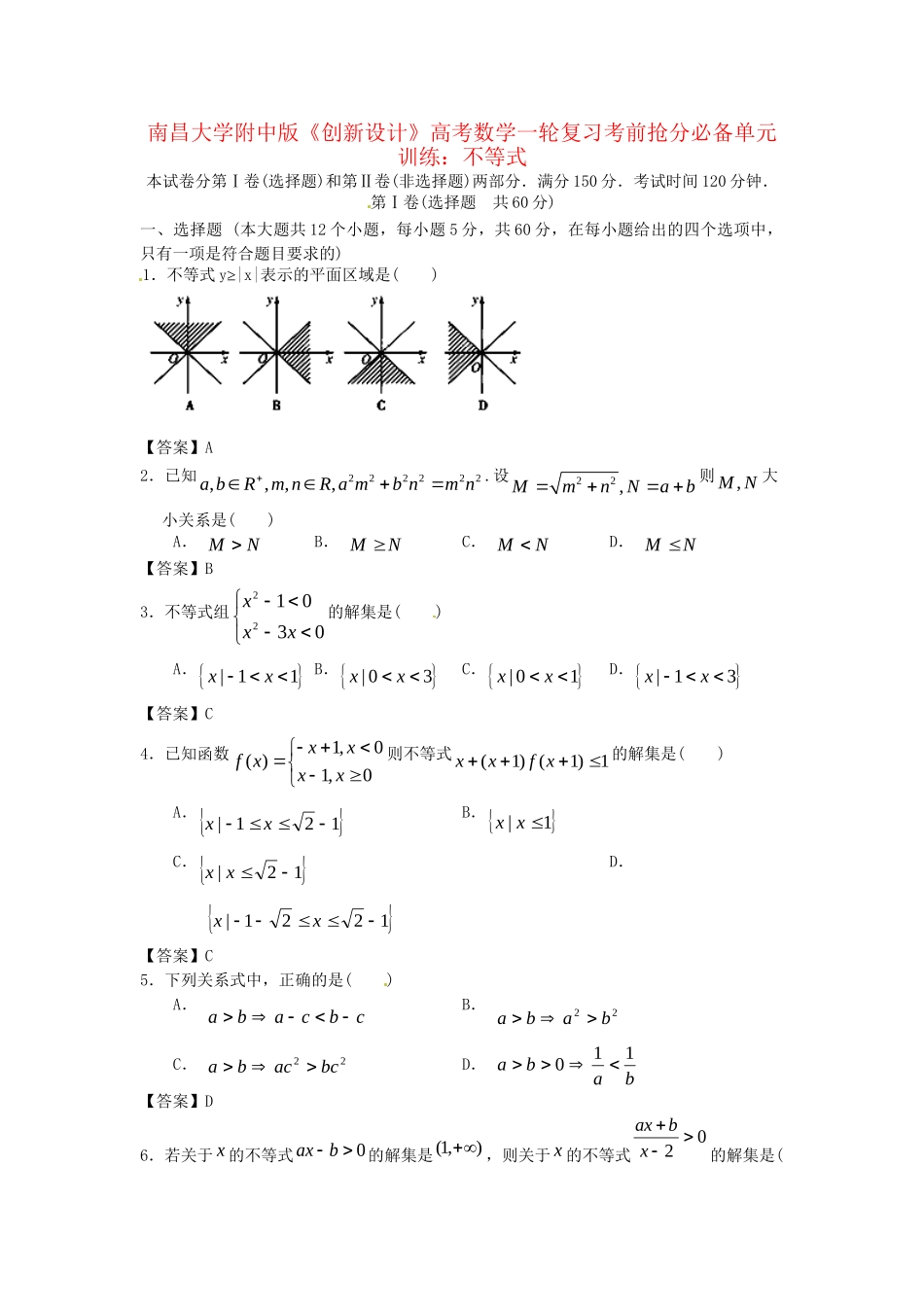 南昌大学附中版高考数学一轮复习 不等式单元训练_第1页