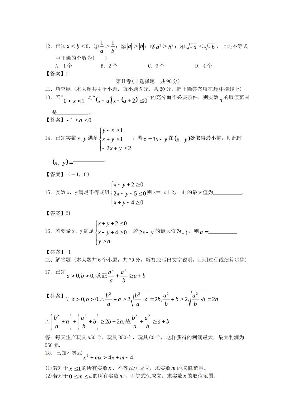 南昌大学附中版高考数学一轮复习 不等式单元训练_第3页