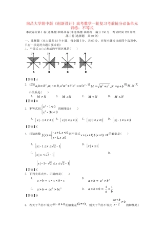 南昌大学附中版高考数学一轮复习 不等式单元训练