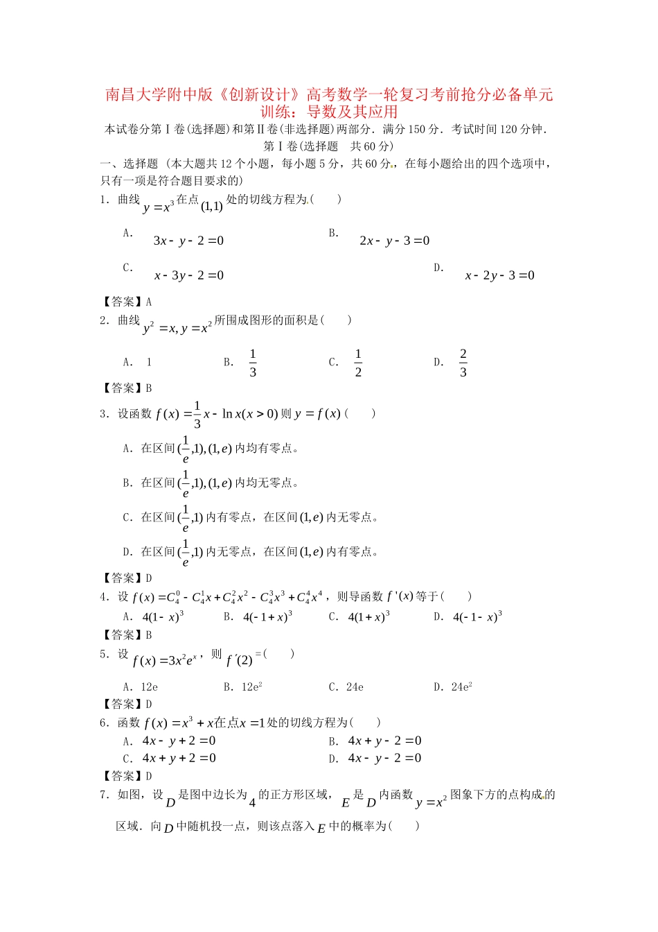南昌大学附中版高考数学一轮复习 导数及其应用单元训练_第1页