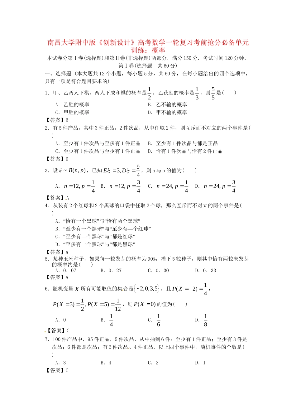 南昌大学附中版高考数学一轮复习 概率单元训练_第1页