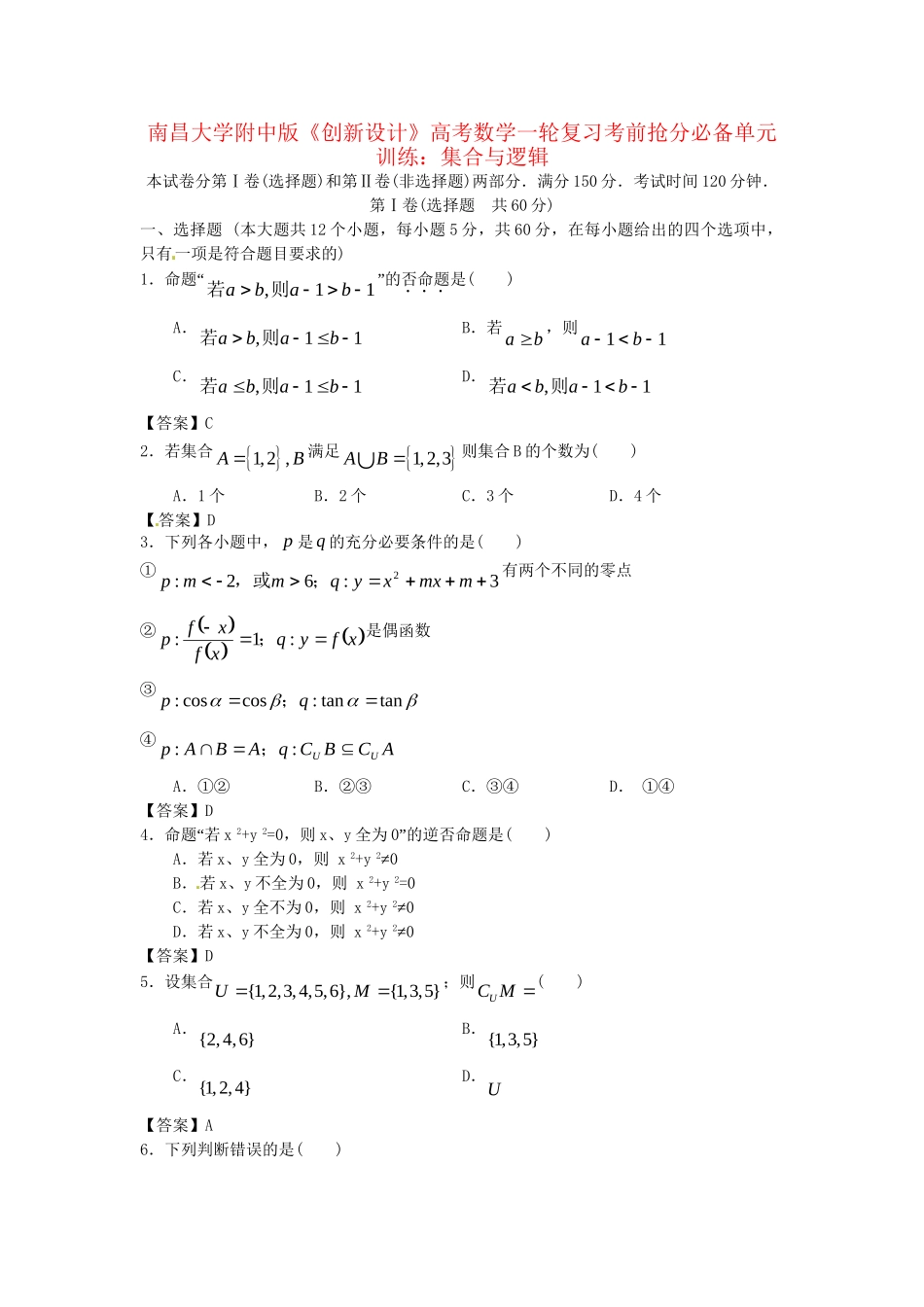 南昌大学附中版高考数学一轮复习 集合与逻辑单元训练_第1页