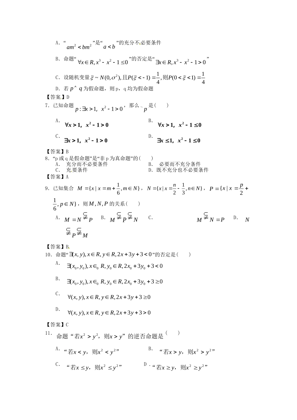 南昌大学附中版高考数学一轮复习 集合与逻辑单元训练_第2页