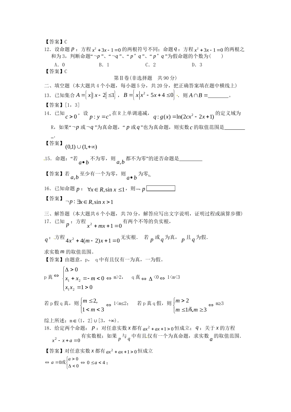 南昌大学附中版高考数学一轮复习 集合与逻辑单元训练_第3页