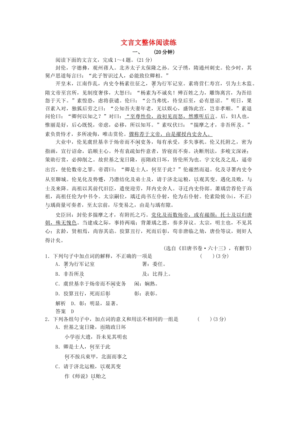 高三语文三轮专题复习三轮 考前增分特色练一 文言文整体阅读练_第1页