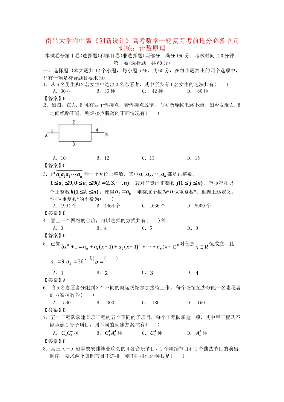 南昌大学附中版高考数学一轮复习 计数原理单元训练_第1页