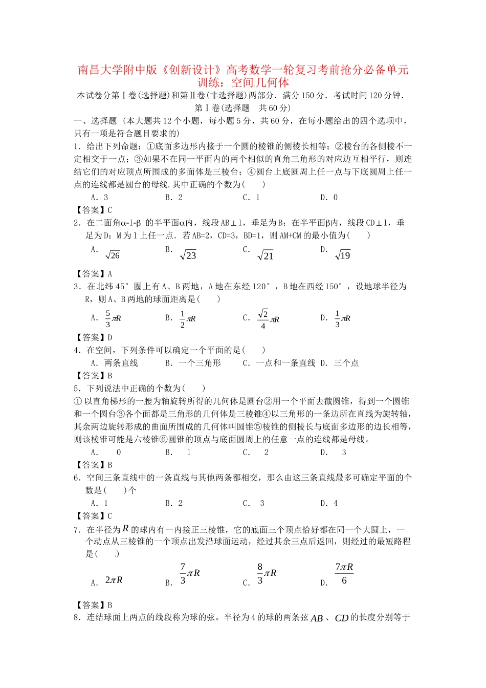 南昌大学附中版高考数学一轮复习 空间几何体单元训练_第1页