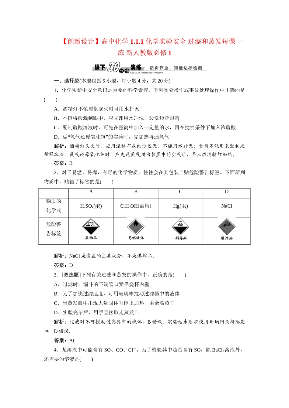 高中化学 1.1.1 化学实验安全 过滤和蒸发每课一练 新人教版必修1_第1页