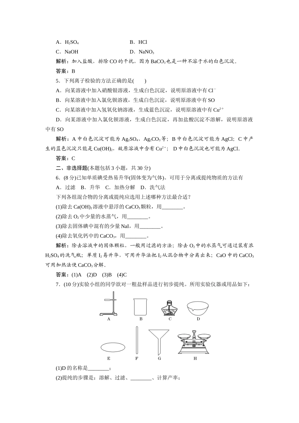 高中化学 1.1.1 化学实验安全 过滤和蒸发每课一练 新人教版必修1_第2页