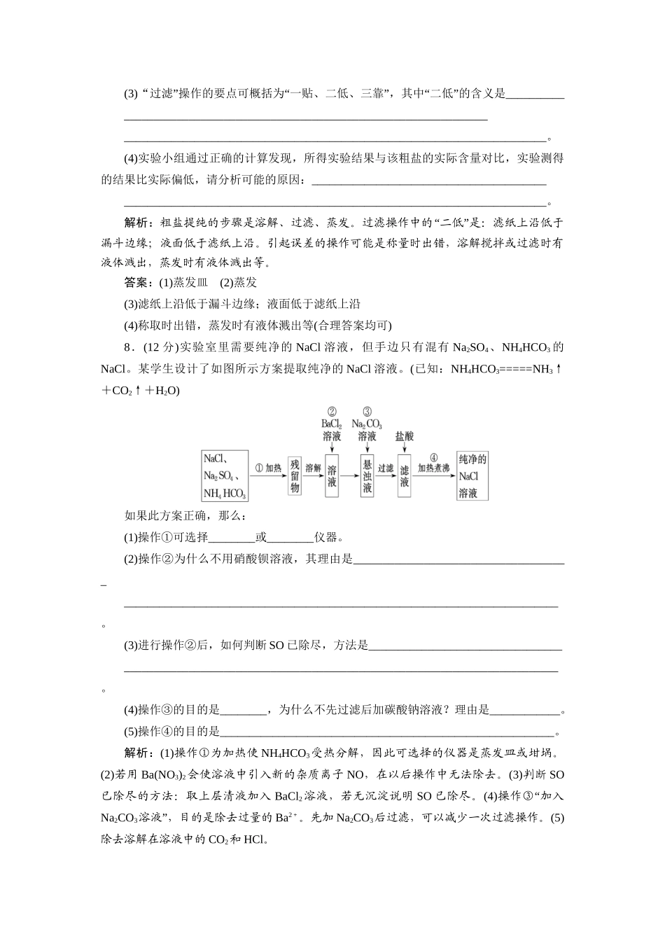 高中化学 1.1.1 化学实验安全 过滤和蒸发每课一练 新人教版必修1_第3页
