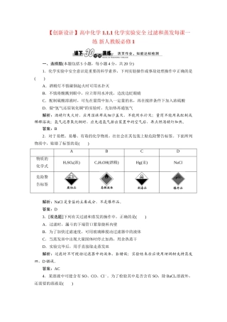 高中化学 1.1.1 化学实验安全 过滤和蒸发每课一练 新人教版必修1