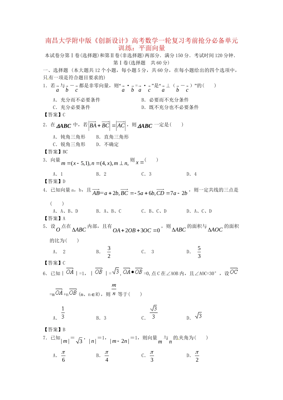 南昌大学附中版高考数学一轮复习 平面向量单元训练_第1页