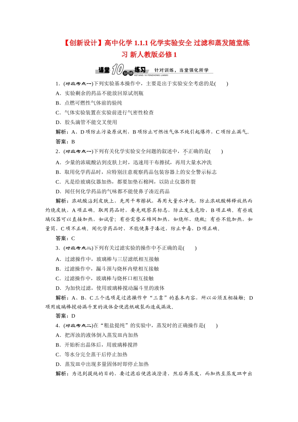高中化学 1.1.1 化学实验安全 过滤和蒸发随堂练习 新人教版必修1_第1页