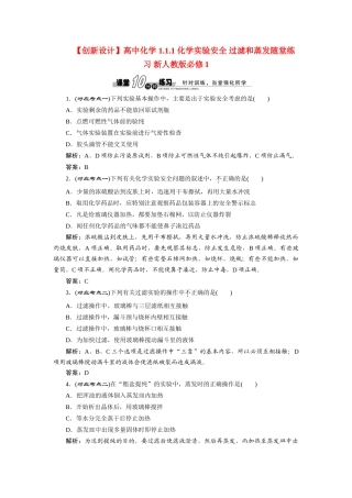 高中化学 1.1.1 化学实验安全 过滤和蒸发随堂练习 新人教版必修1