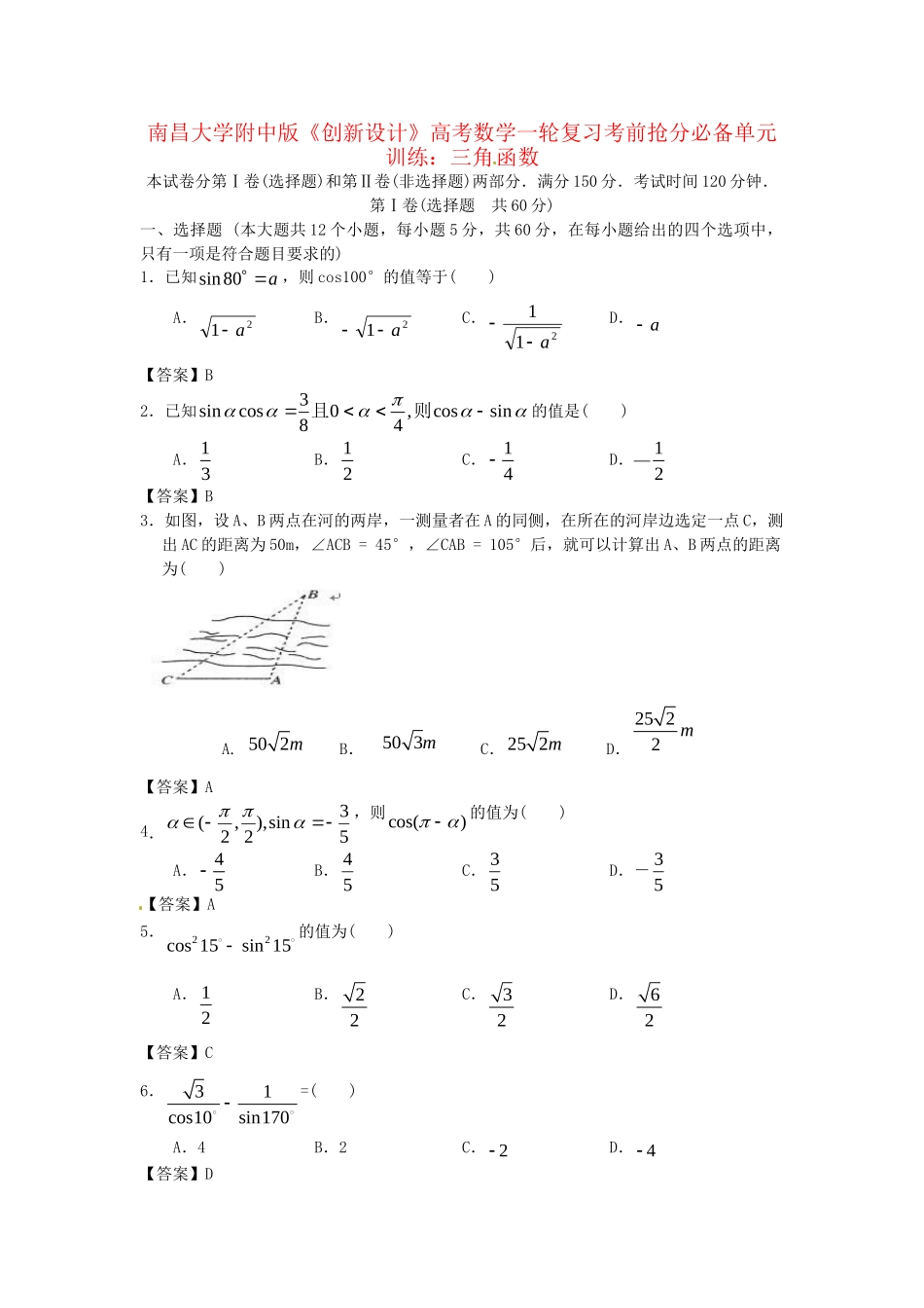 南昌大学附中版高考数学一轮复习 三角函数单元训练_第1页