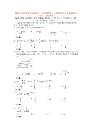 南昌大学附中版高考数学一轮复习 三角函数单元训练