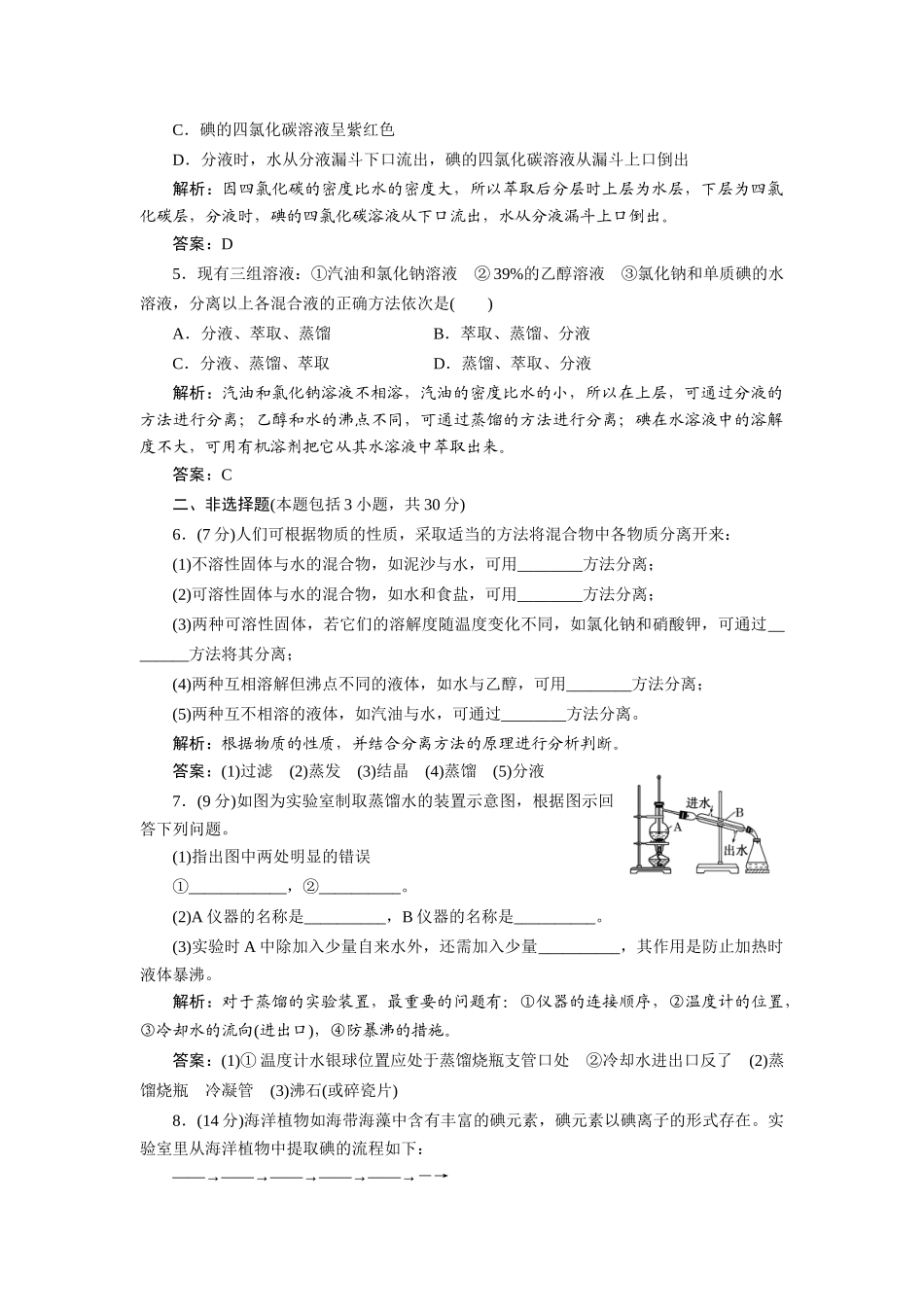 高中化学 1.1.2 蒸馏和萃取每课一练 新人教版必修1_第2页