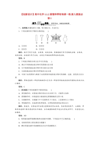 高中化学 1.1.2 蒸馏和萃取每课一练 新人教版必修1