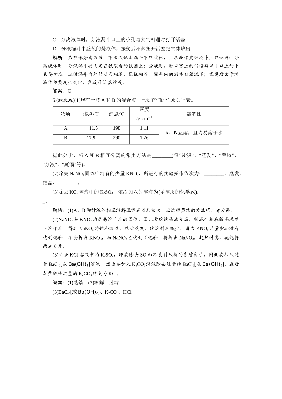 高中化学 1.1.2 蒸馏和萃取随堂练习 新人教版必修1_第2页