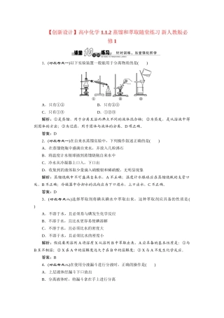 高中化学 1.1.2 蒸馏和萃取随堂练习 新人教版必修1
