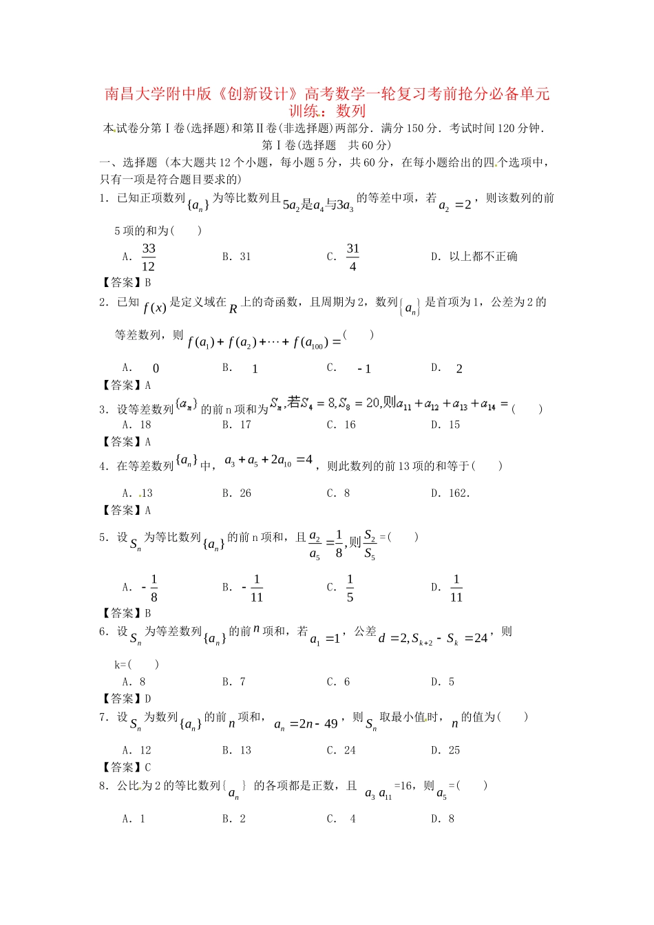 南昌大学附中版高考数学一轮复习 数列单元训练_第1页
