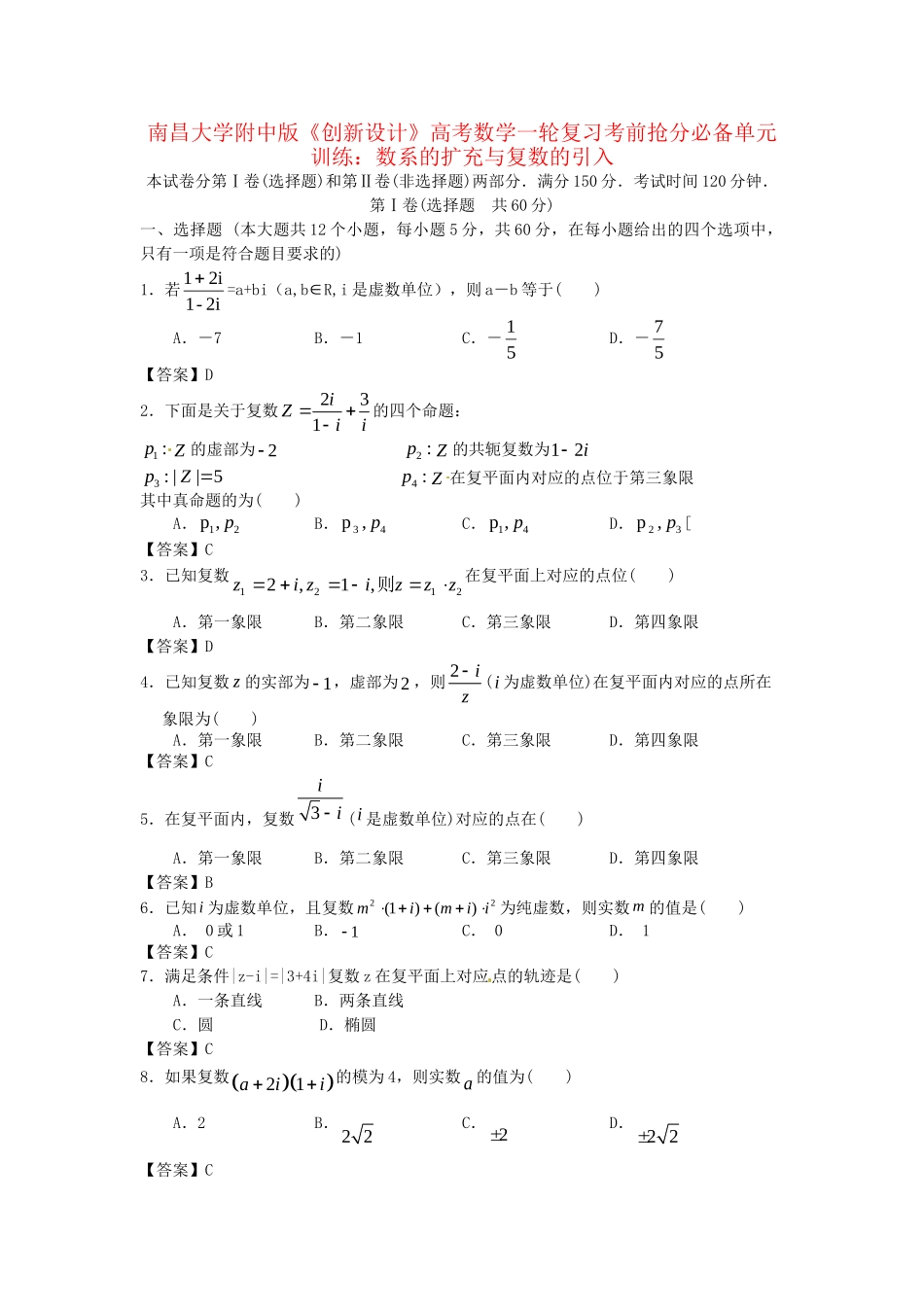 南昌大学附中版高考数学一轮复习 数系的扩充与复数的引入单元训练_第1页