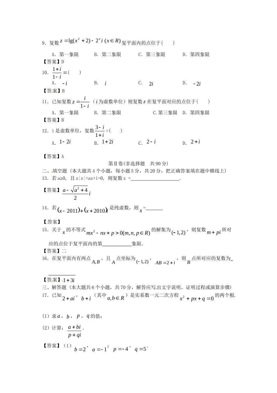 南昌大学附中版高考数学一轮复习 数系的扩充与复数的引入单元训练_第2页