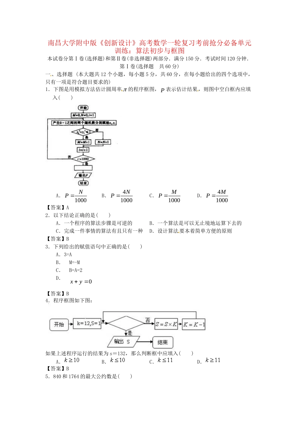 南昌大学附中版高考数学一轮复习 算法初步与框图单元训练_第1页