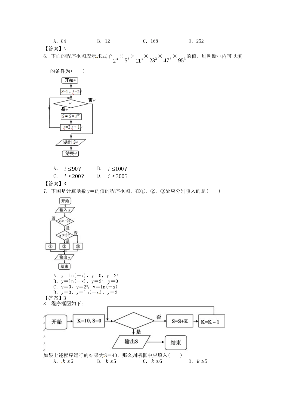 南昌大学附中版高考数学一轮复习 算法初步与框图单元训练_第2页